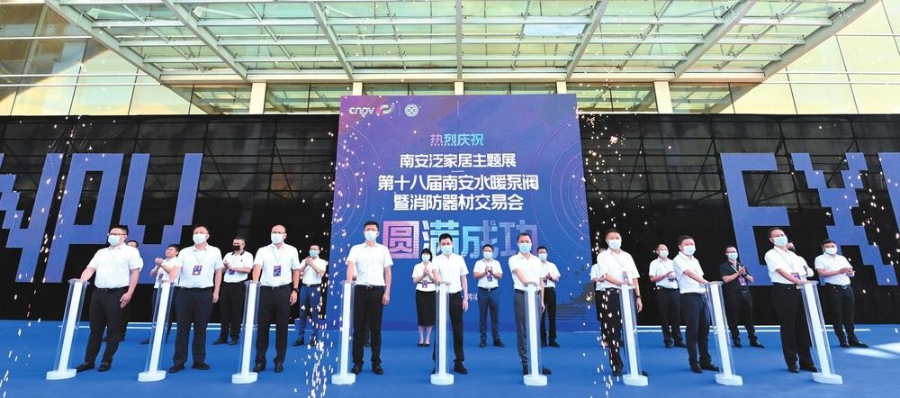 第十八届中国（南安）水暖泵阀暨消防器材交易会开幕